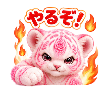 ローズタイガー:やるぞ!